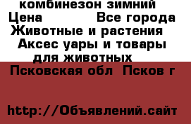 комбинезон зимний › Цена ­ 1 300 - Все города Животные и растения » Аксесcуары и товары для животных   . Псковская обл.,Псков г.